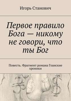 Первое правило Бога – никому не говори, что ты Бог