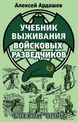 Алексей Николаевич Ардашев - Учебник выживания войсковых разведчиков. Боевой опыт
