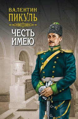 Валентин Саввич Пикуль - Честь имею. Том 1