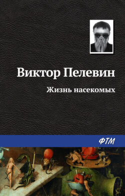 Виктор Олегович Пелевин - Жизнь насекомых
