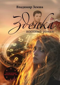 Владимир Валерьевич Земша - Зденка. Военный роман