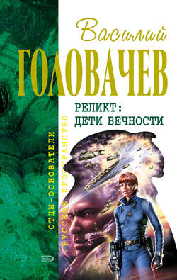 Василий Васильевич Головачев - Возвращение блудного Конструктора