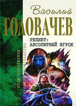Василий Васильевич Головачев - Закон перемен