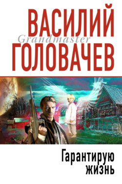 Василий Васильевич Головачев - Гарантирую жизнь