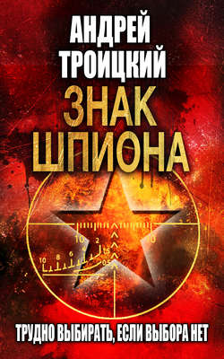 Андрей Борисович Троицкий - Знак шпиона