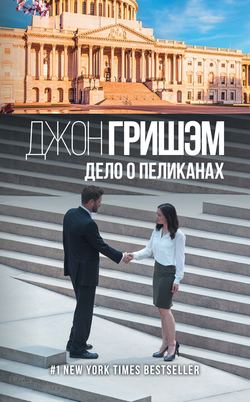 Джон Гришэм - Дело о пеликанах