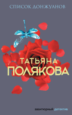 Татьяна Викторовна Полякова - Список донжуанов