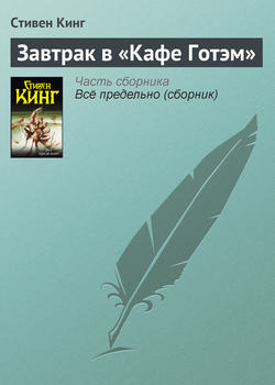 Стивен Кинг - Завтрак в «Кафе Готэм»