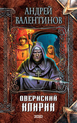 Андрей Валентинов - Овернский клирик