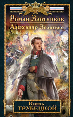 Александр Карлович Золотько - Князь Трубецкой