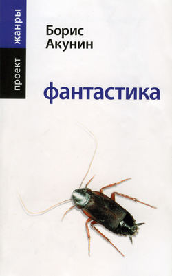 Борис Акунин - Фантастика