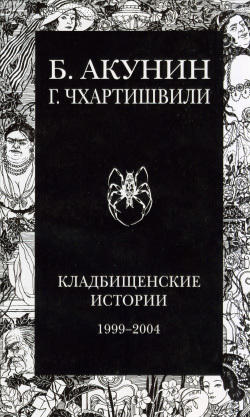 Борис Акунин - Кладбищенские истории