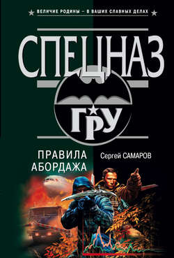 Сергей Васильевич Самаров - Правила абордажа