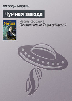 Джордж Рэймонд Ричард Мартин - Чумная звезда