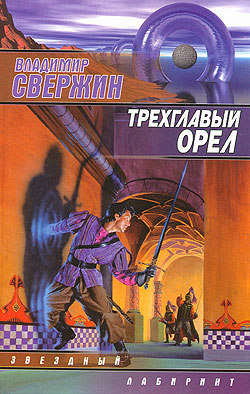 Владимир Игоревич Свержин - Трехглавый орел