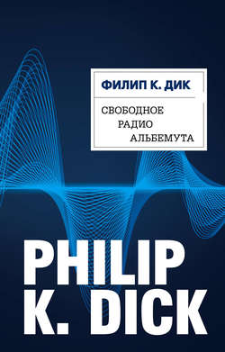 Филип Киндред Дик - Свободное радио Альбемута