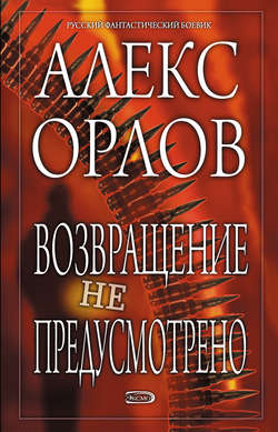 Алекс Орлов - Возвращение не предусмотрено