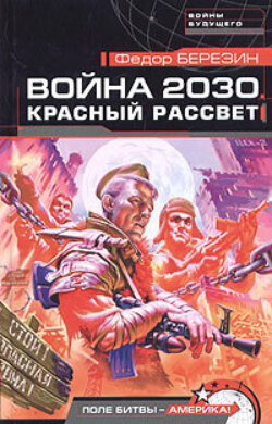 Федор Дмитриевич Березин - Красный рассвет