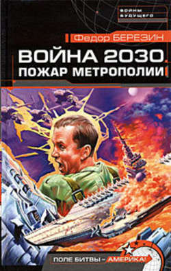 Федор Дмитриевич Березин - Пожар Метрополии