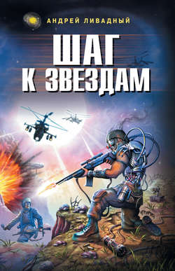 Андрей Львович Ливадный - Шаг к звездам