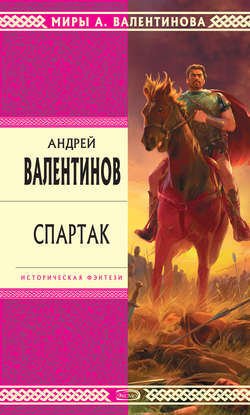 Андрей Валентинов - Спартак