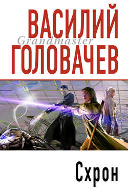 Василий Васильевич Головачев - Схрон