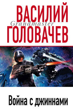 Василий Васильевич Головачев - Война с джиннами