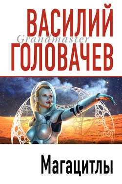 Василий Васильевич Головачев - Магацитлы