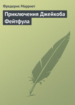 Фредерик Марриет - Приключения Джейкоба Фейтфула