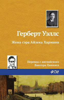 Герберт Джордж Уэллс - Жена сэра Айзека Хармана