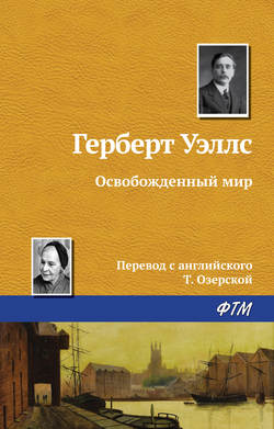 Герберт Джордж Уэллс - Освобожденный мир