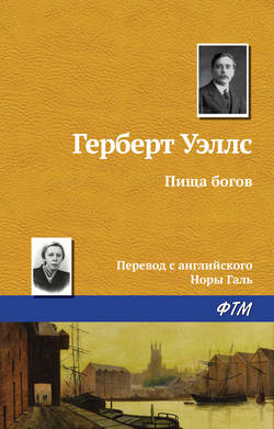Герберт Джордж Уэллс - Пища богов