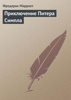 Фредерик Марриет - Приключение Питера Симпла