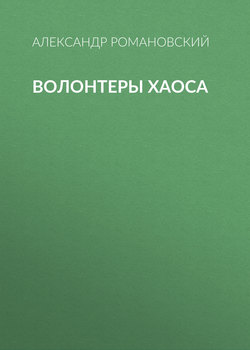 Александр Георгиевич Романовский - Волонтеры Хаоса