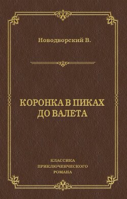 Коронка в пиках до валета