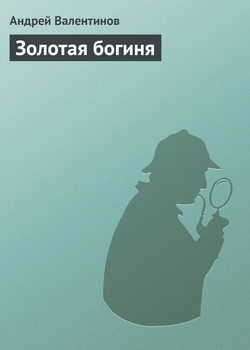 Андрей Валентинов - Золотая богиня