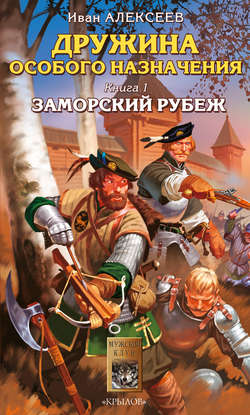 Иван Алексеев - Заморский рубеж