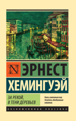 Эрнест Миллер Хемингуэй - За рекой, в тени деревьев
