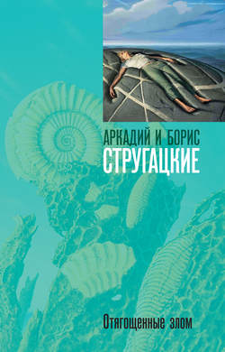 Аркадий и Борис Стругацкие - Отягощенные злом, или Сорок лет спустя