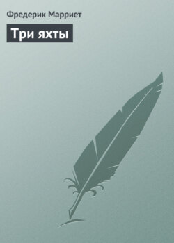 Фредерик Марриет - Три яхты