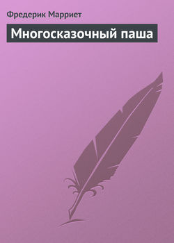 Фредерик Марриет - Многосказочный паша