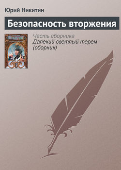 Юрий Александрович Никитин - Безопасность вторжения