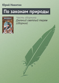 Юрий Александрович Никитин - По законам природы