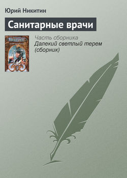 Юрий Александрович Никитин - Санитарные врачи