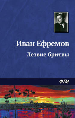 Иван Антонович Ефремов - Лезвие бритвы