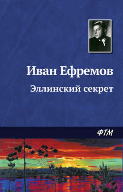 Иван Антонович Ефремов - Эллинский секрет