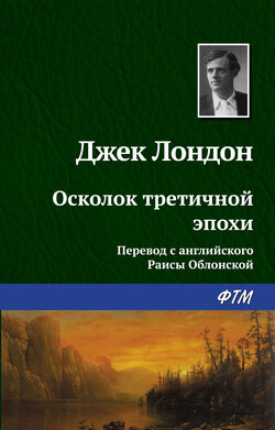 Джек Лондон - Осколок третичной эпохи