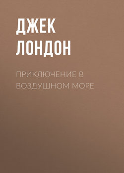 Джек Лондон - Приключение в воздушном море
