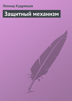 Леонид Викторович Кудрявцев - Защитный механизм
