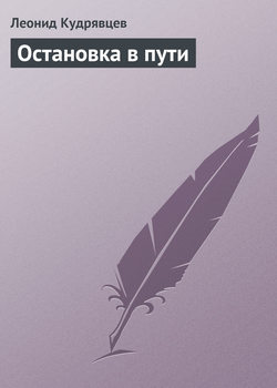 Леонид Викторович Кудрявцев - Остановка в пути